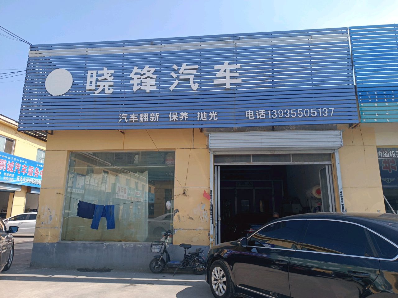 鑫鹏诚汽车服务中心