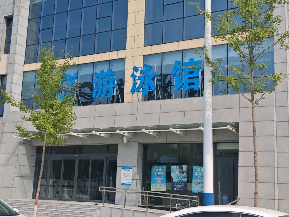 清涧县游泳馆