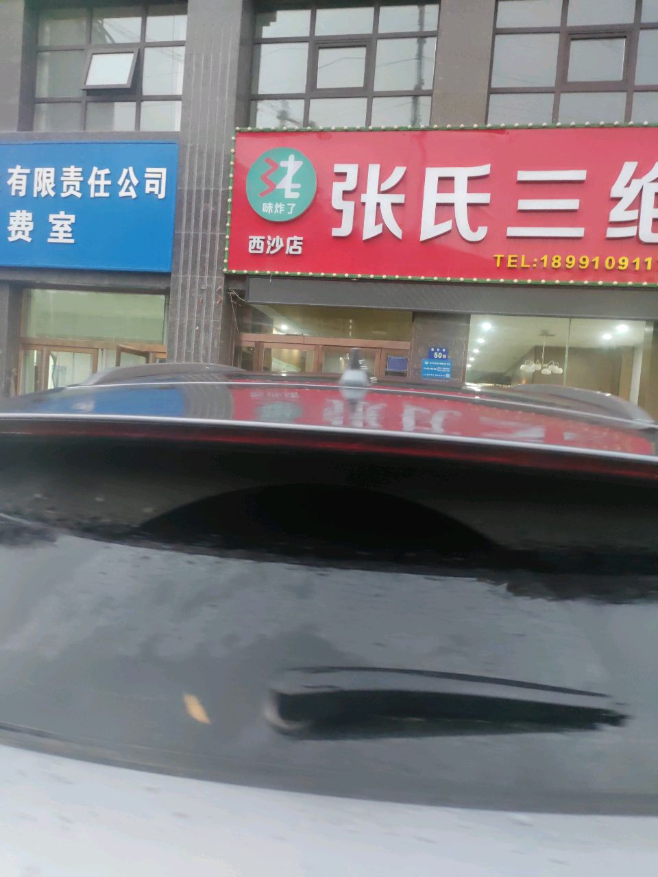 张氏三绝(西沙店)