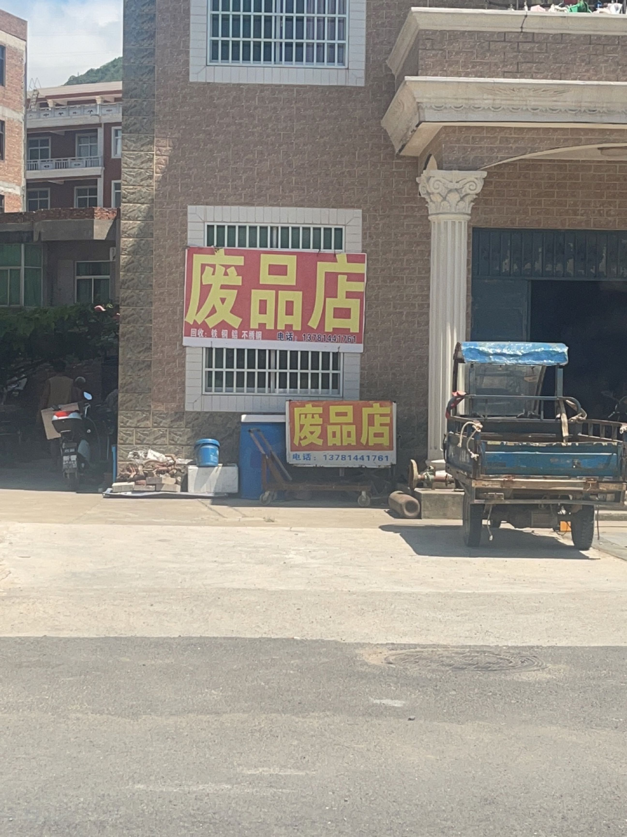 废品店