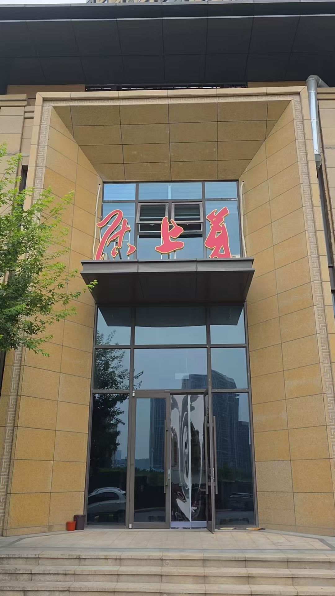 芽上居茶社
