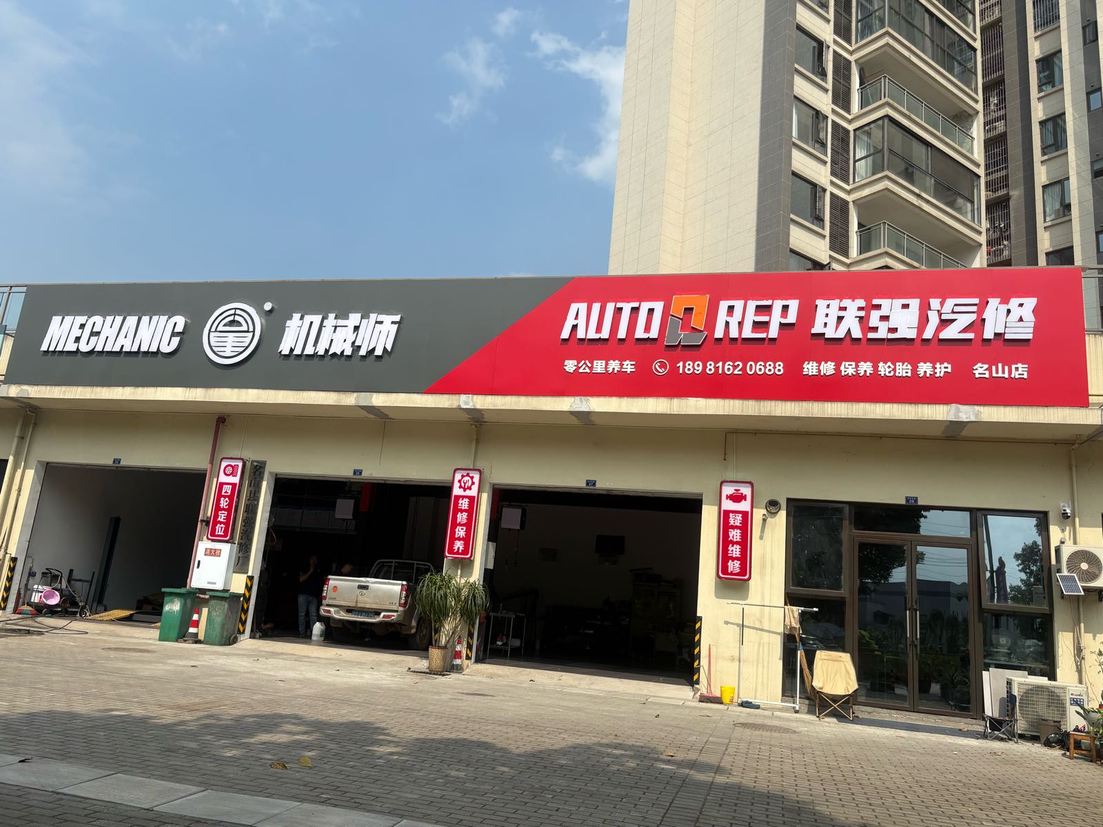 名山县联强汽修厂