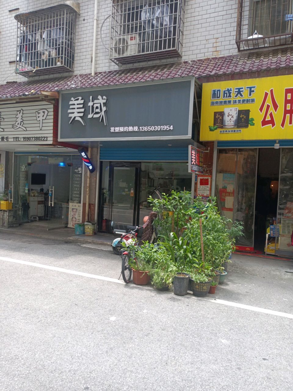 美域(王家小区店)