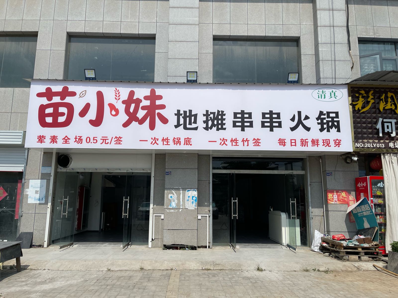 苗小妹地摊串串火锅(清真)