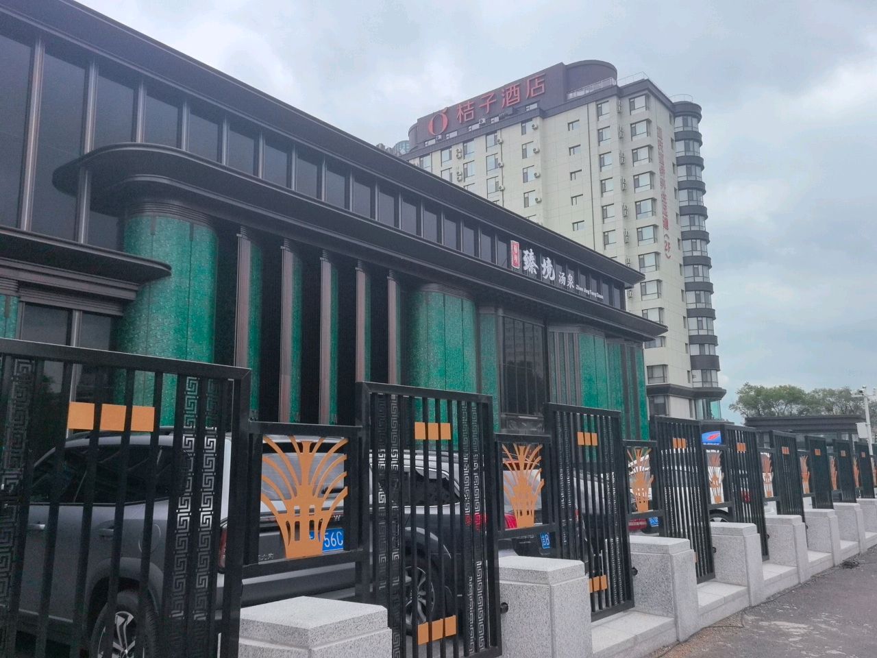 臻境汤泉