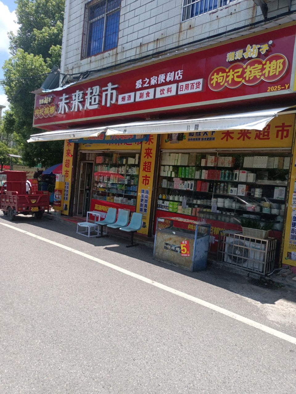 未来超市