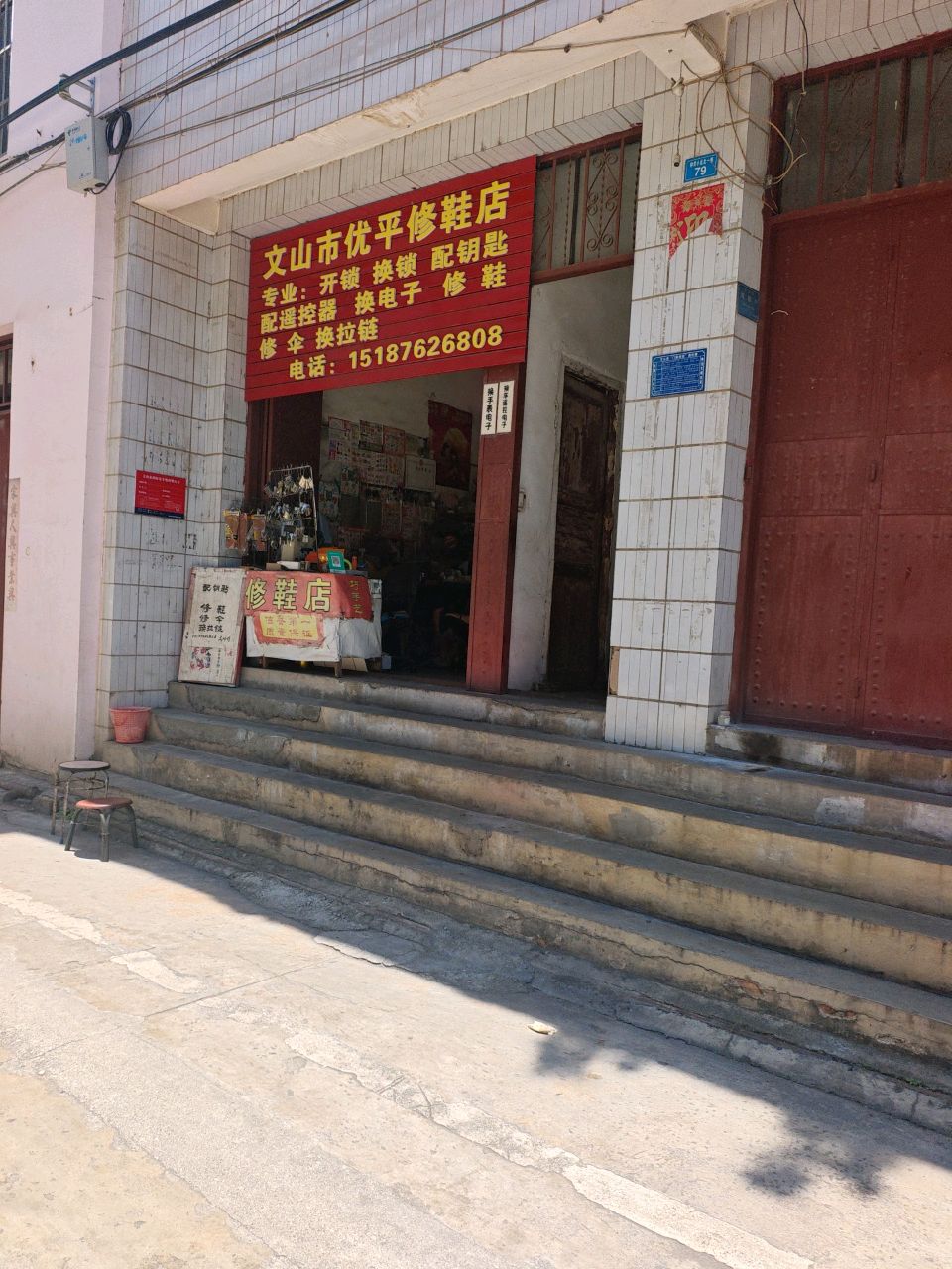 文山市优平修鞋店