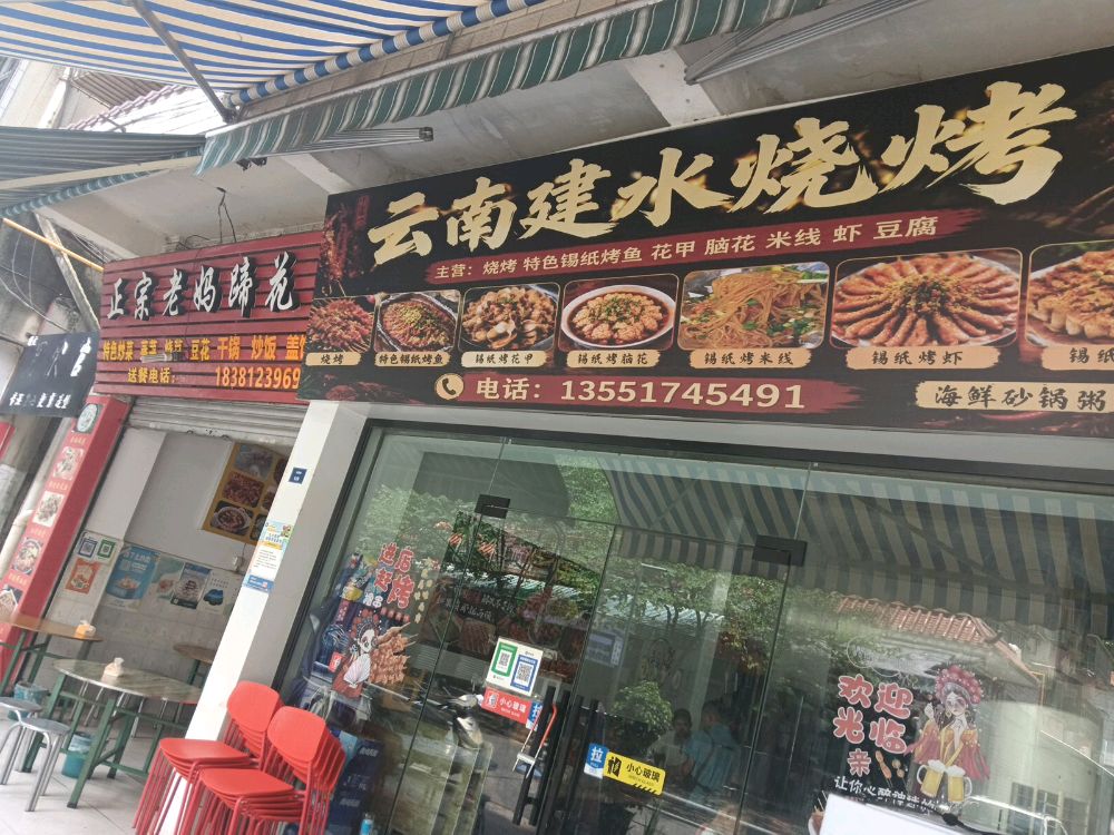 云南建水烧烤