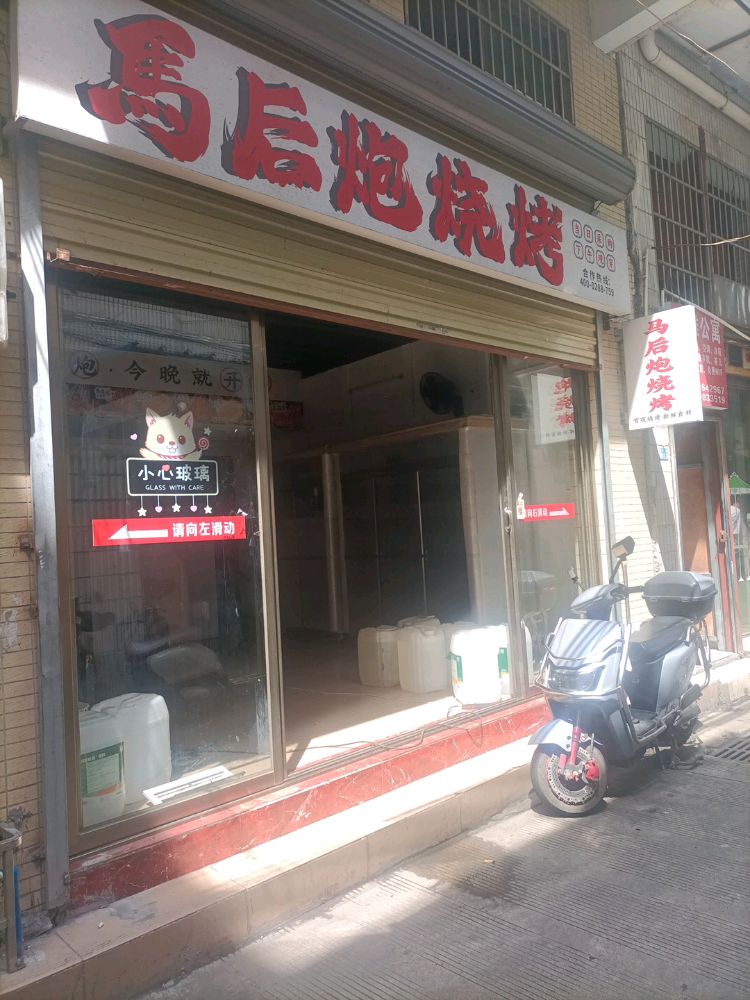 马后炮烧烤(龙昆店)