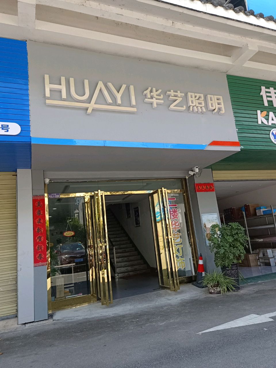 华艺照明