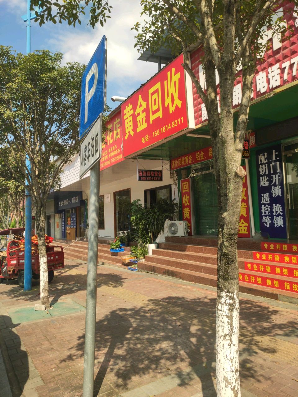 黄金回收