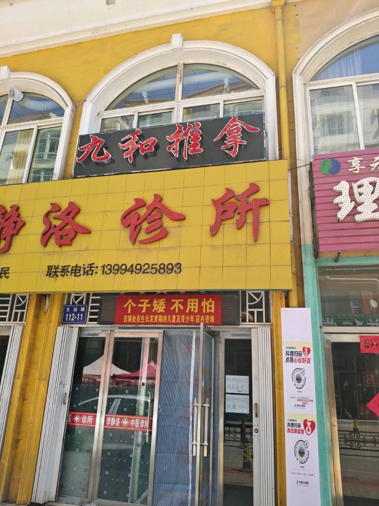 九和推拿