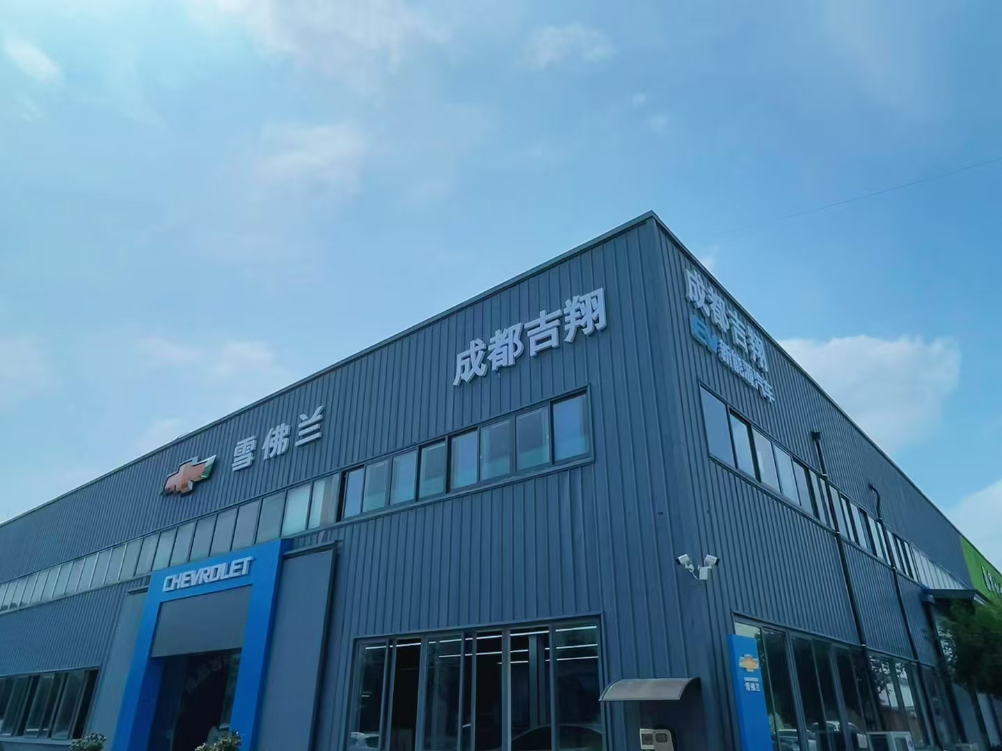 成都吉翔雪佛兰汽车销售有限公司