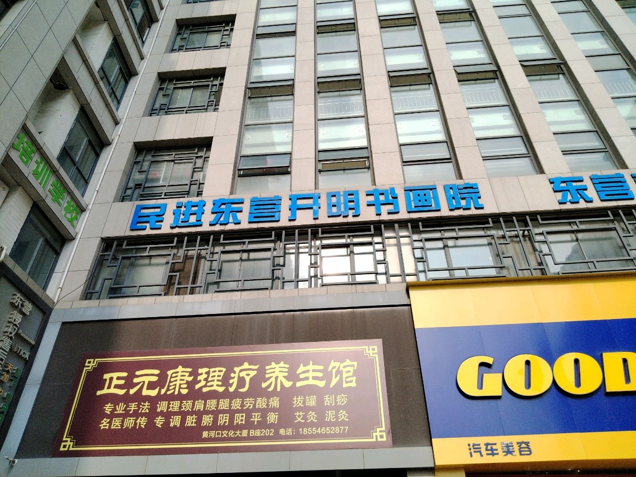 东营开发区正元康理疗养生馆