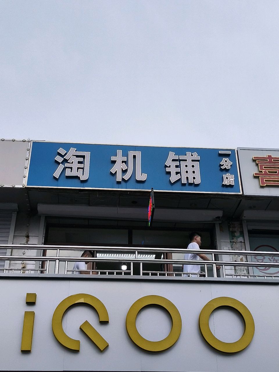 淘机铺(市民和南路店)