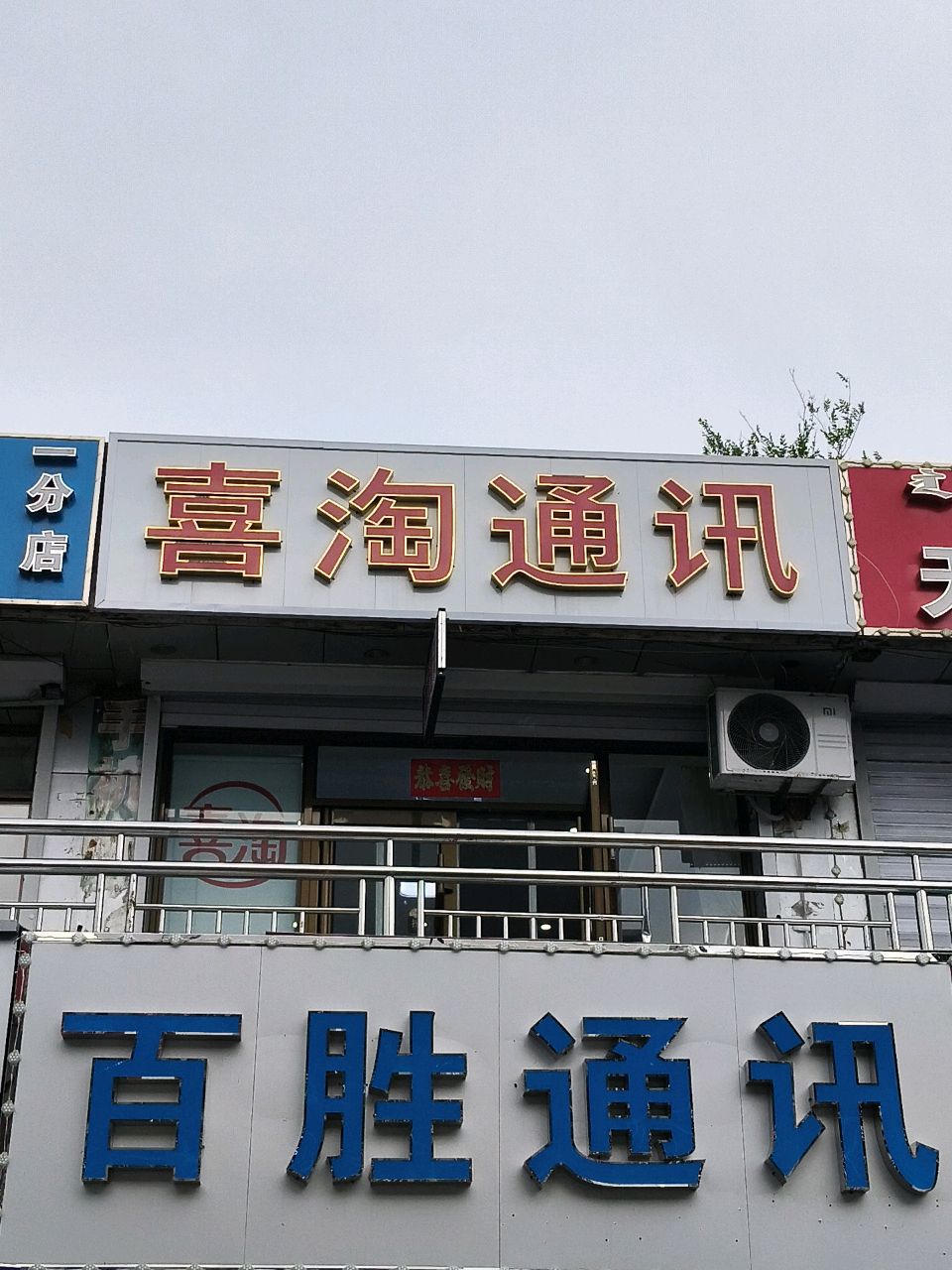 百胜通讯
