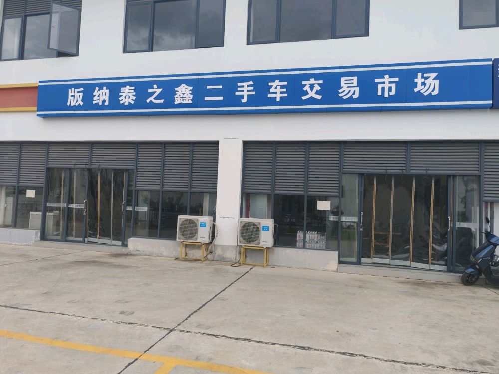 版纳泰之鑫二手车交易市场