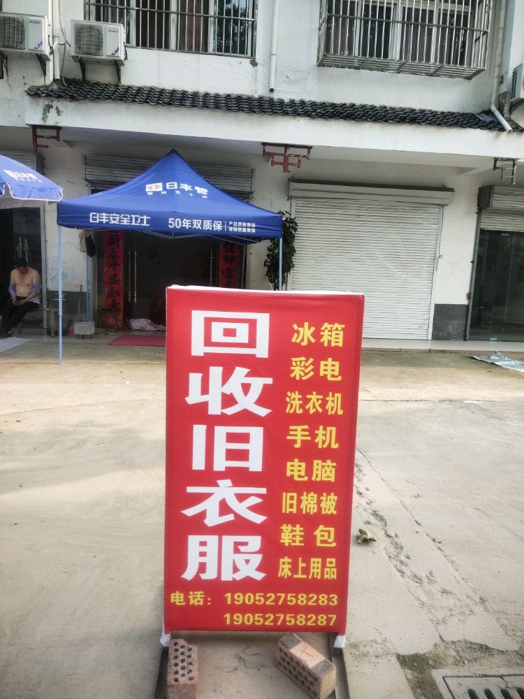 回收旧衣服废旧物品