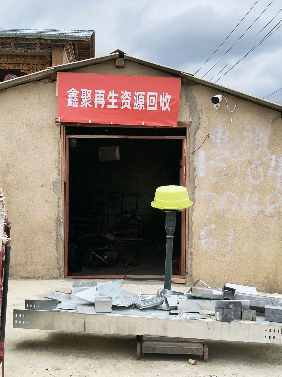 鑫聚废品再生资源回收站