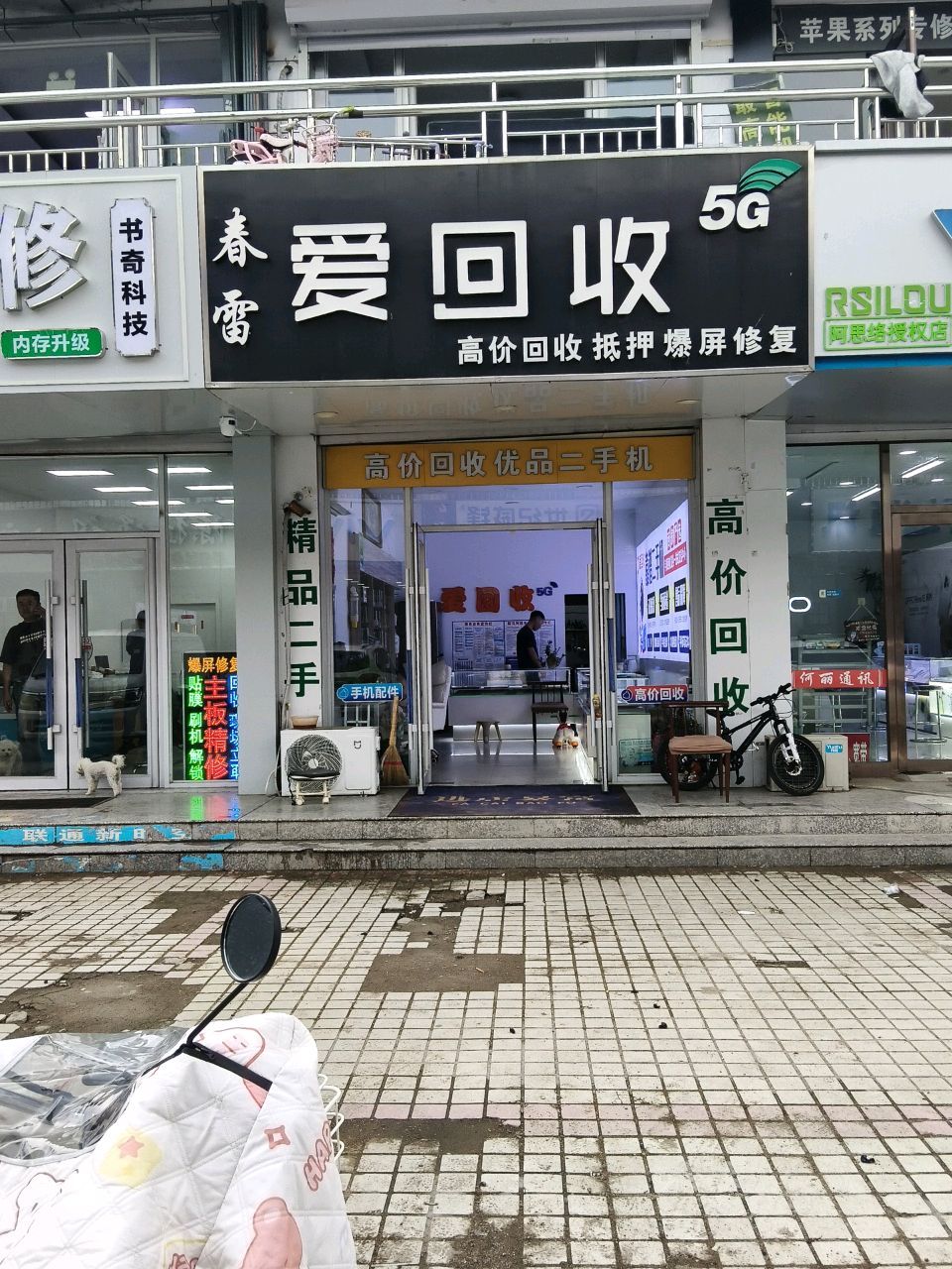 春雷爱回收