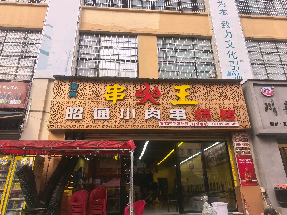 清真串火王昭通小肉串烧烤(鲁家院子四分店)