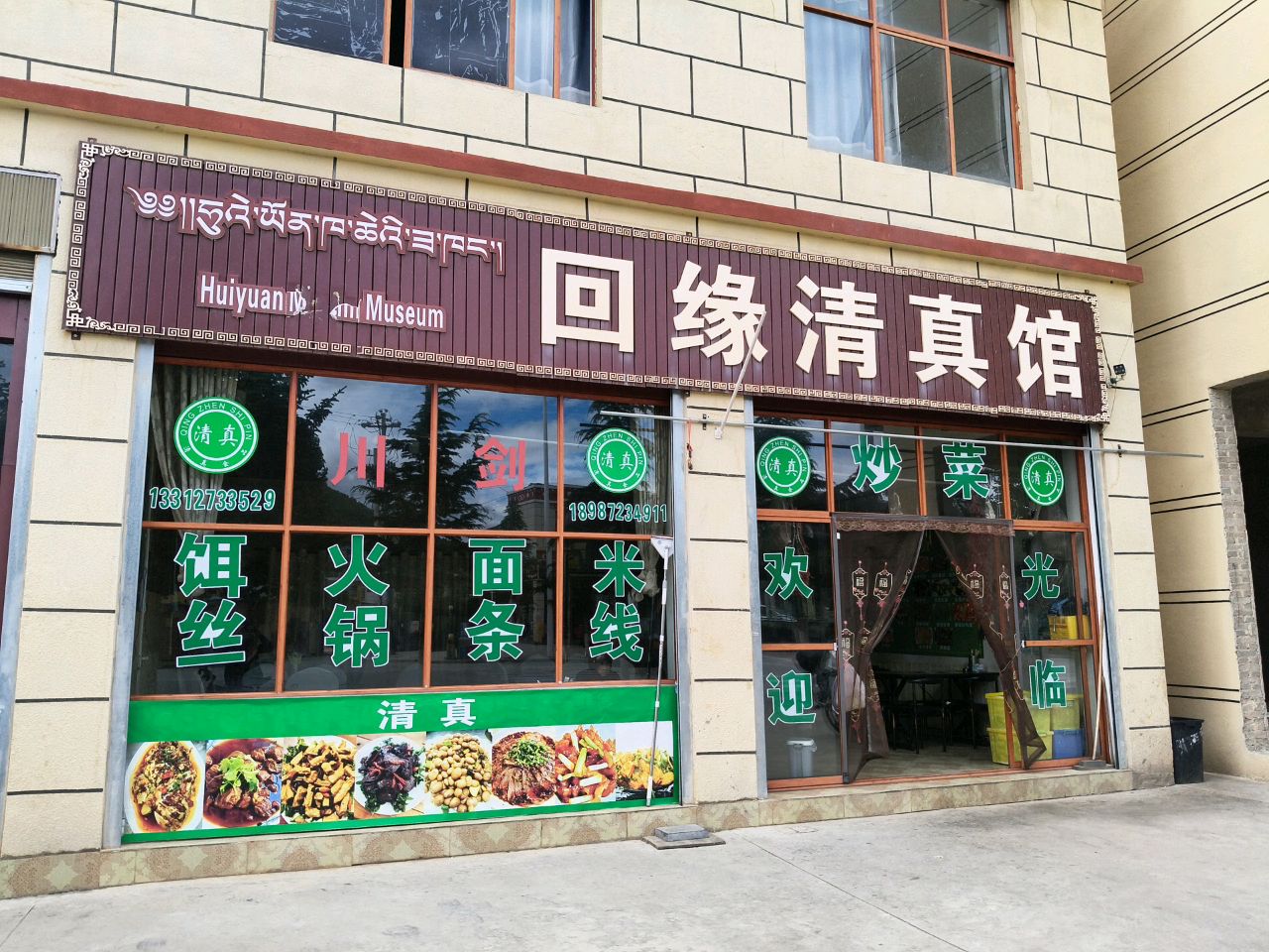 回缘清真馆