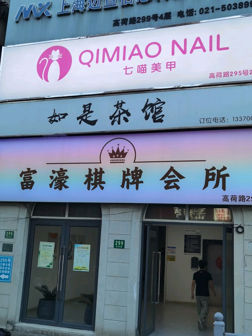 七喵美甲(高荷路店)