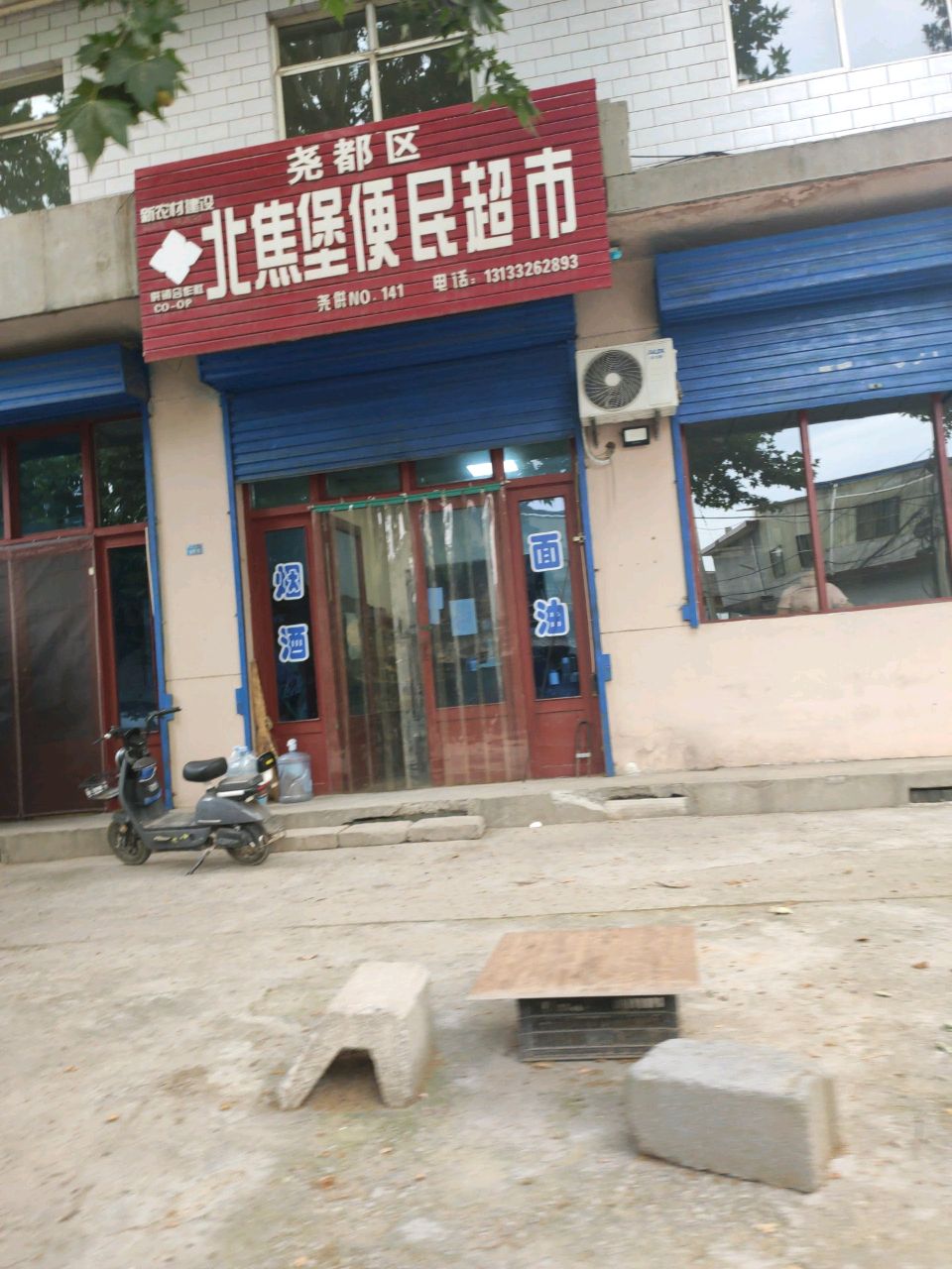 尧都区北集堡便民超市