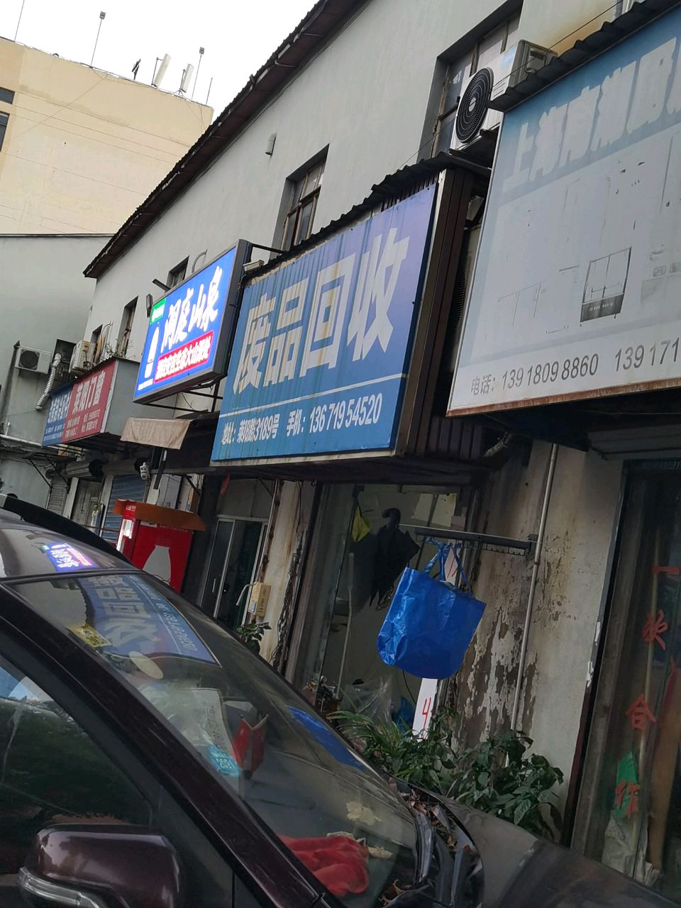 废品回收