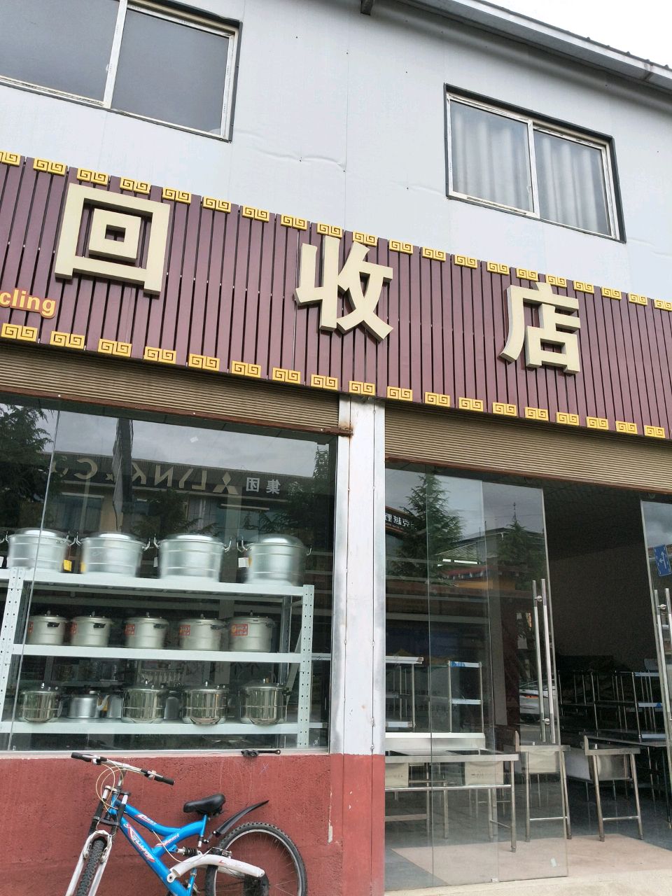物资回收店