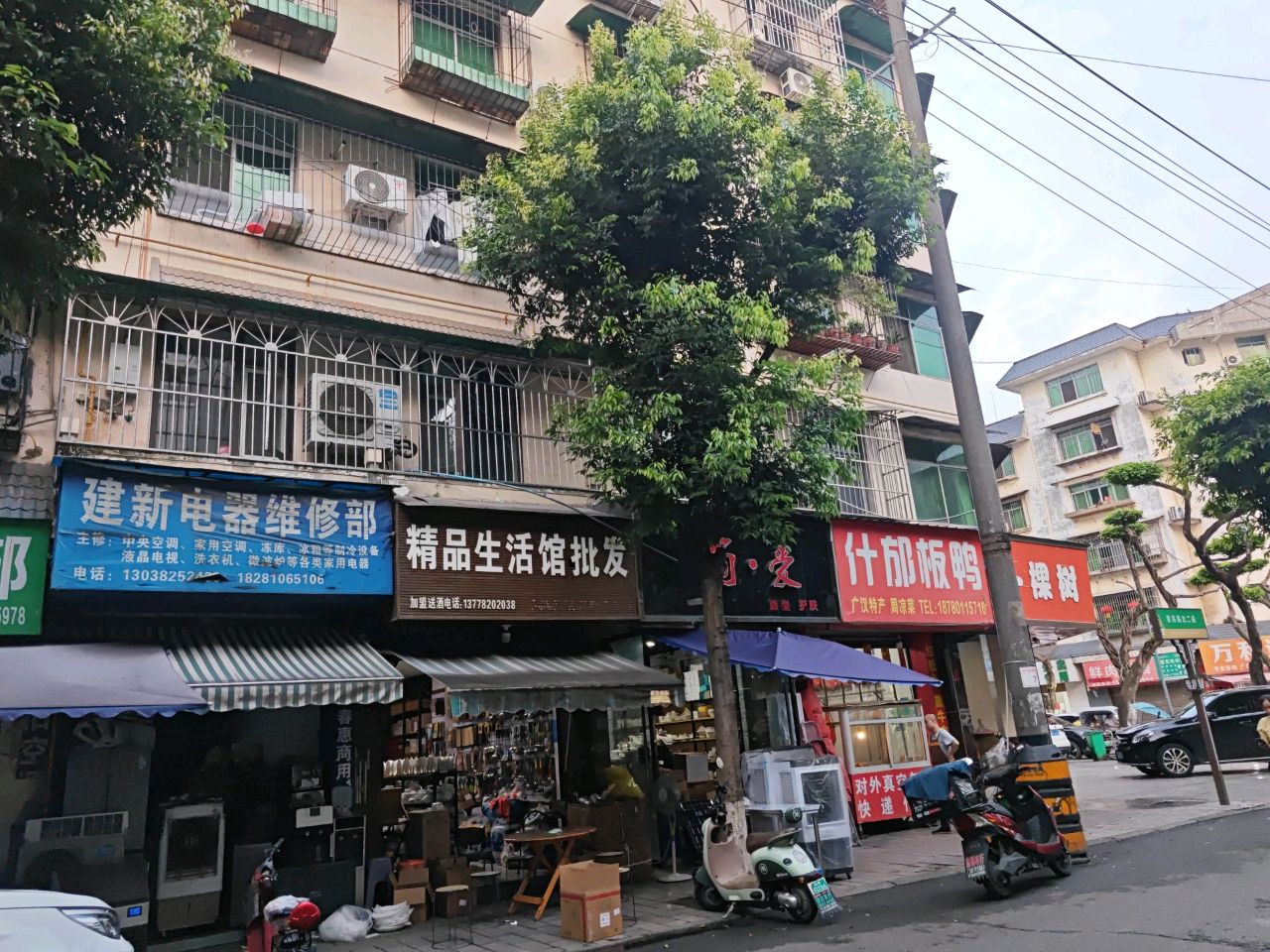建新电器维修部