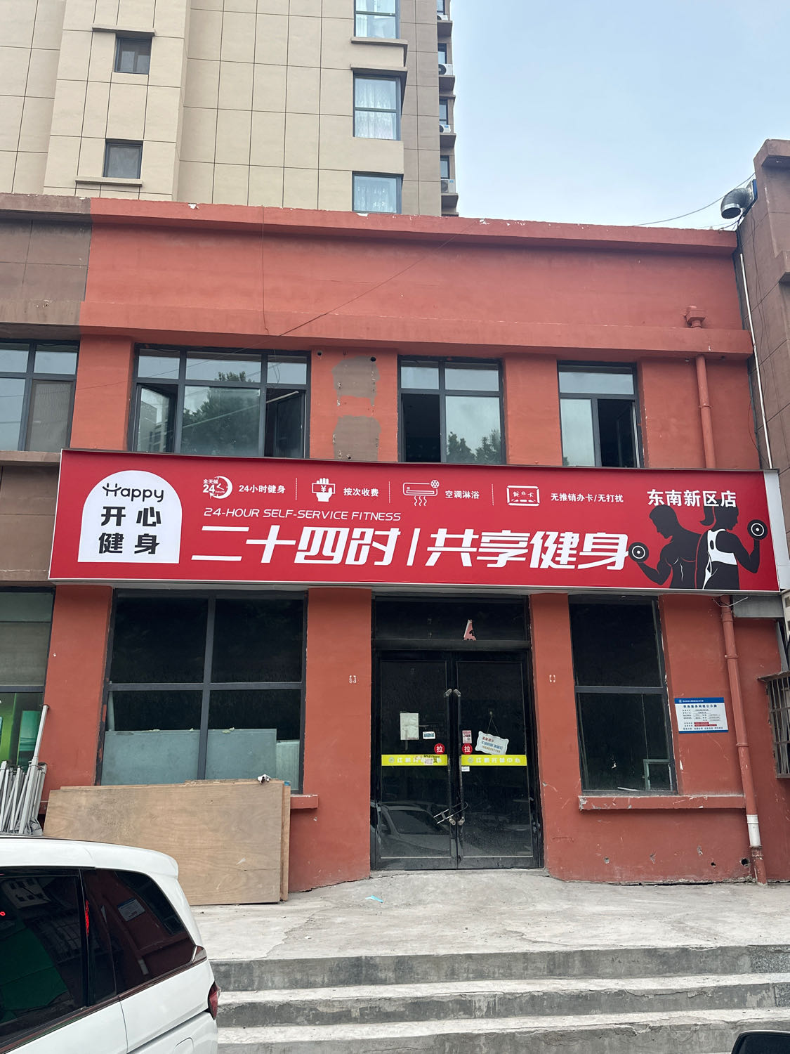 开心二十四时共享健身(东南新区店)
