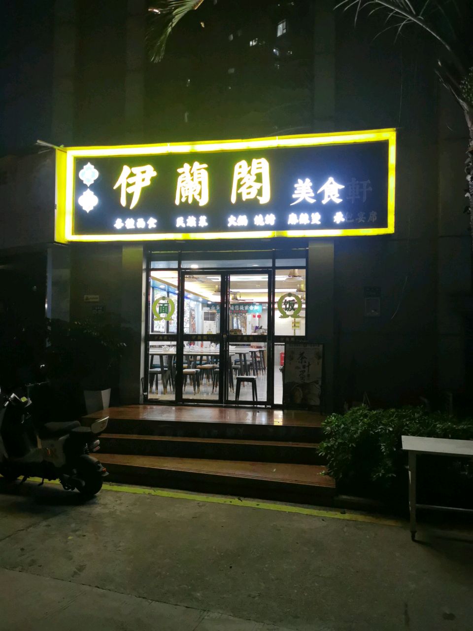 清真火锅烧烤麻辣烫