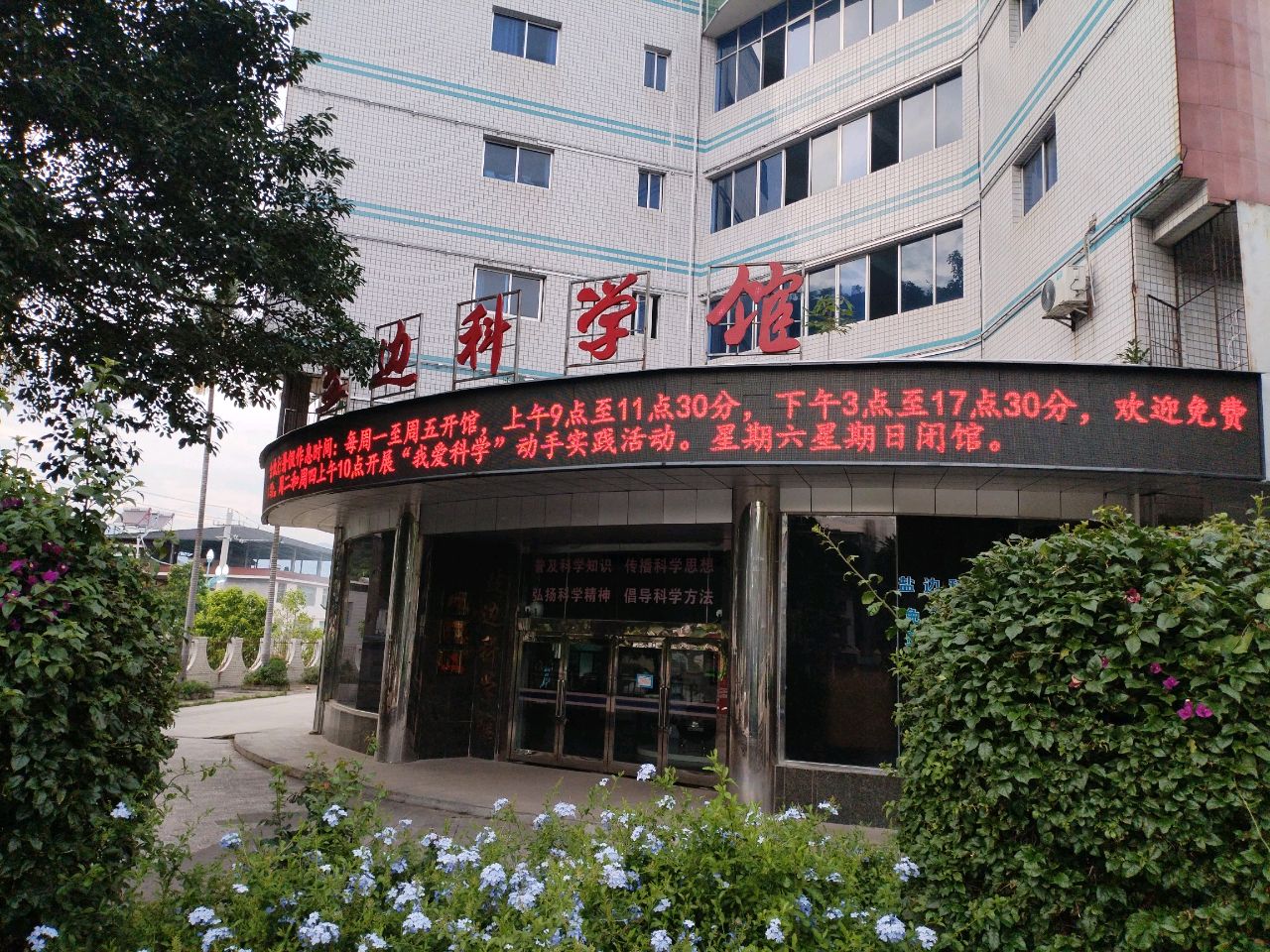 盐边科学馆