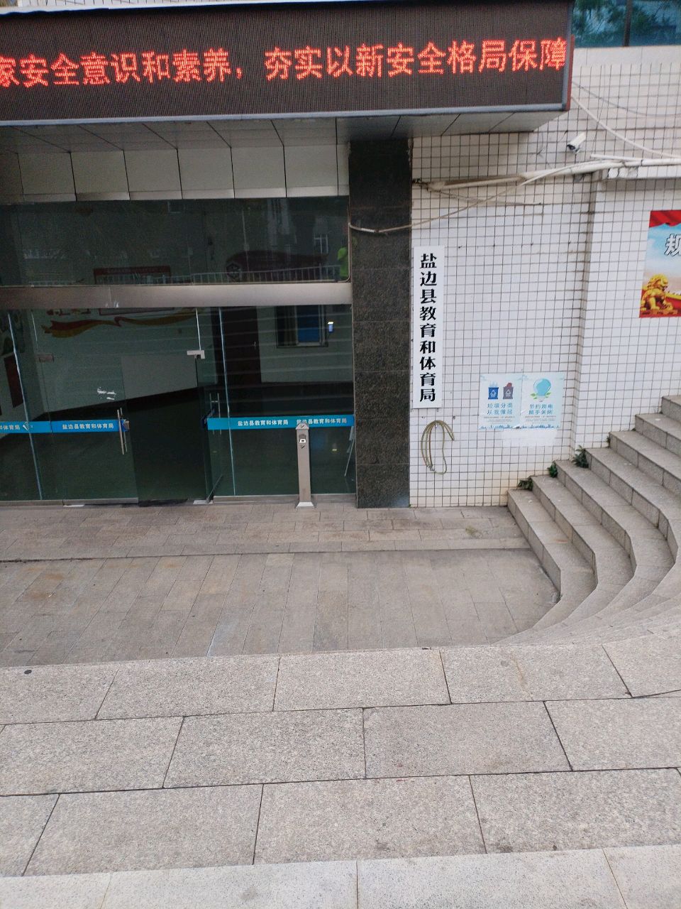 盐边县教育和体育局