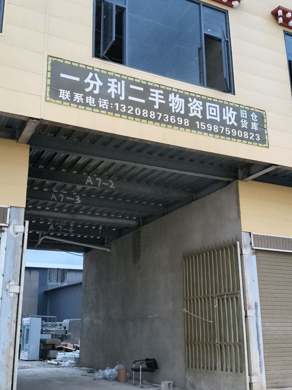 一分利二手旧货物资回收