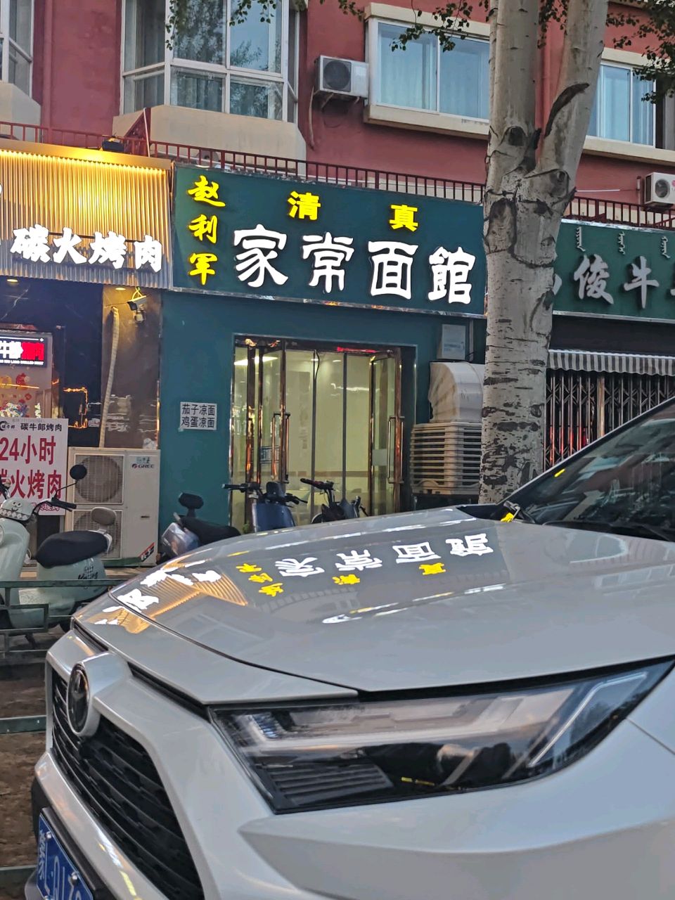 清真赵利军家常面馆