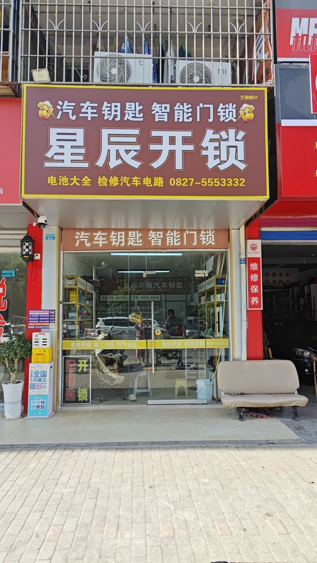 星辰开锁汽车钥匙