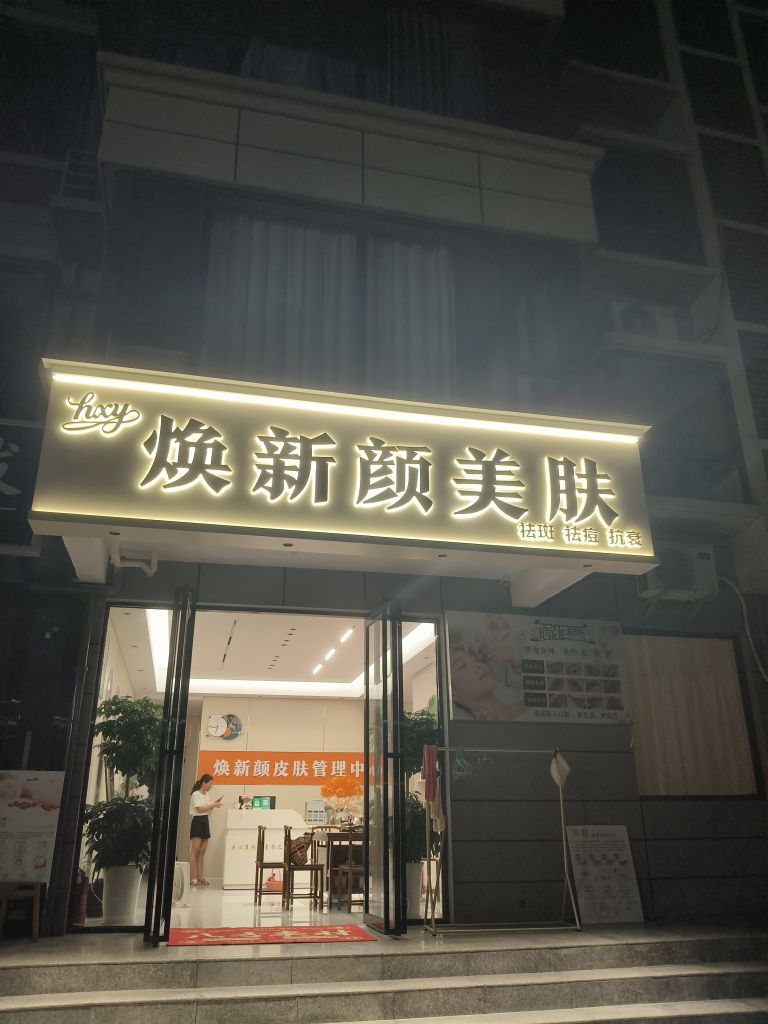 焕新颜美肤