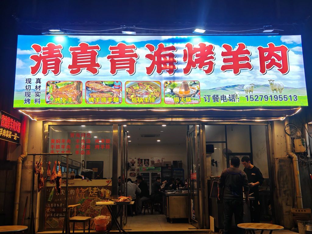 清真青海烤羊肉(出新路店)