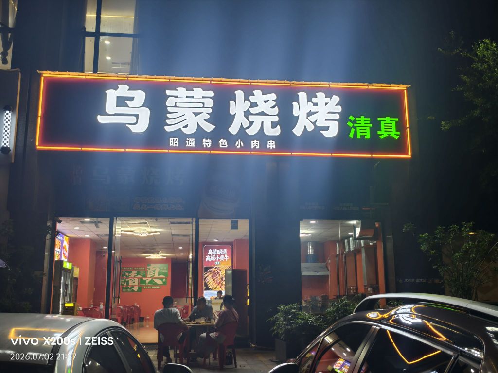 乌蒙烧烤清真昭通特色小肉串