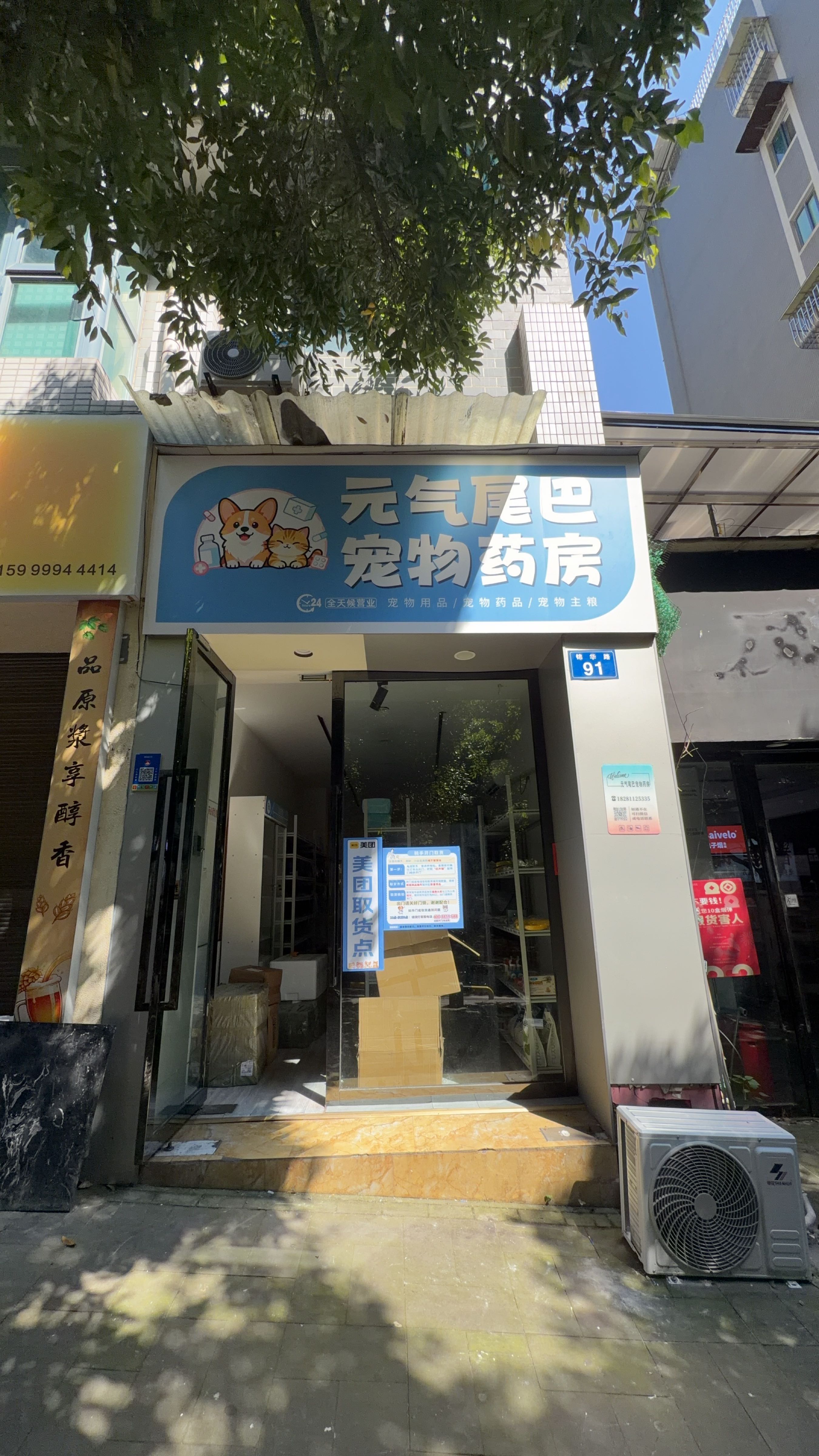 元气尾巴宠物药房