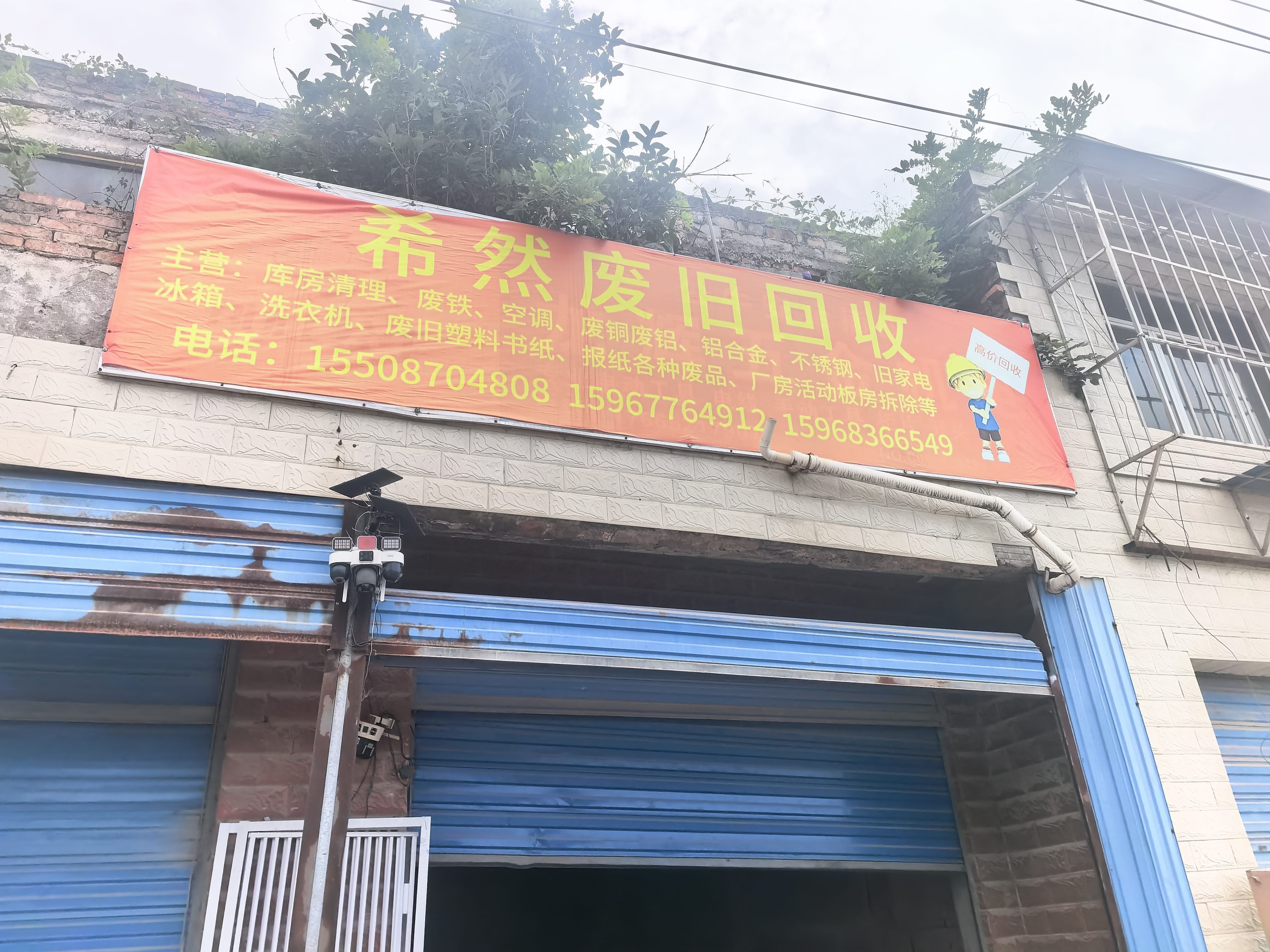 希然废旧回收