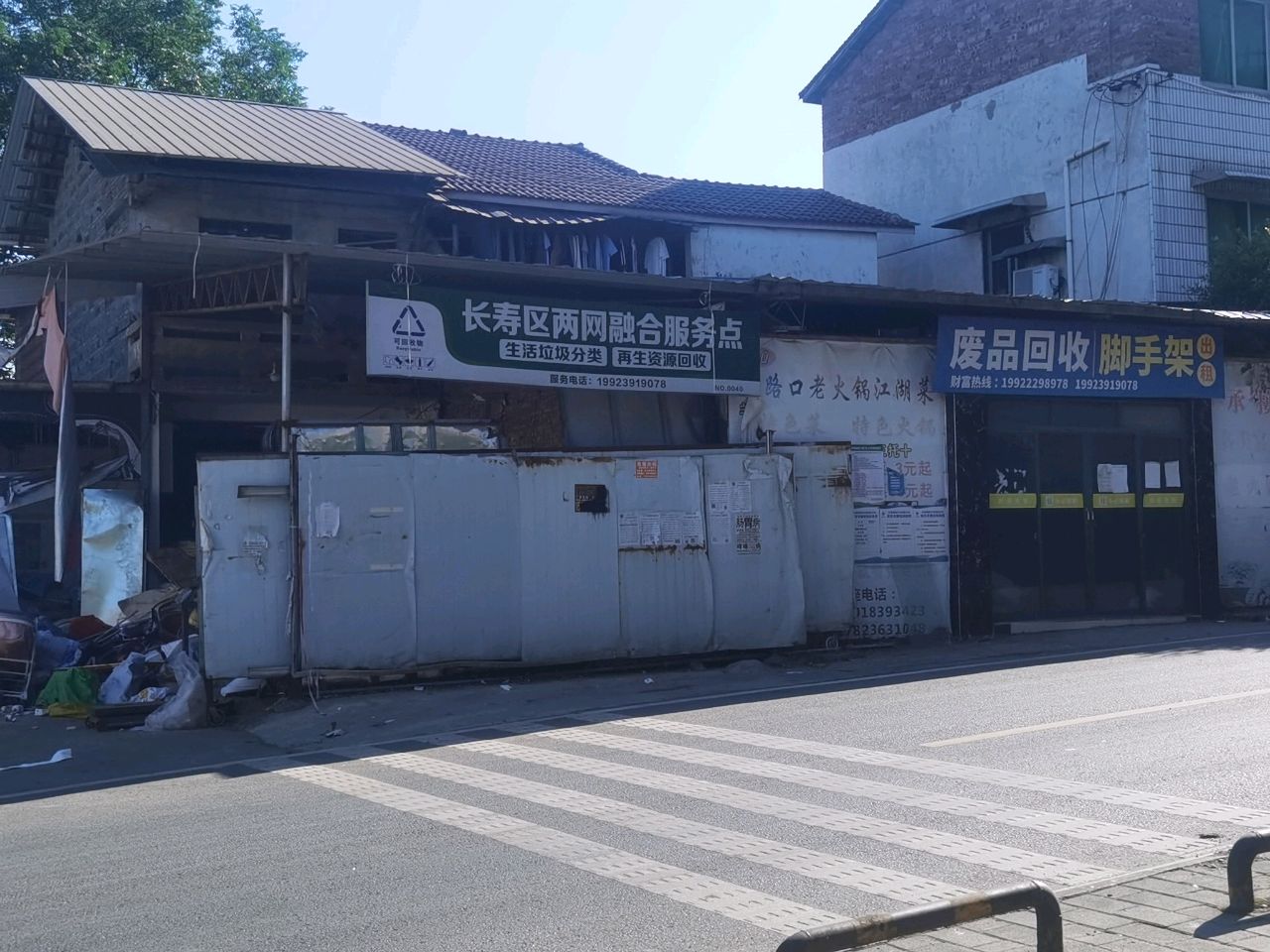 废品回收