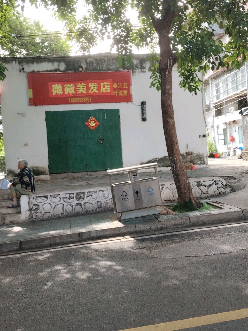 微微美发店