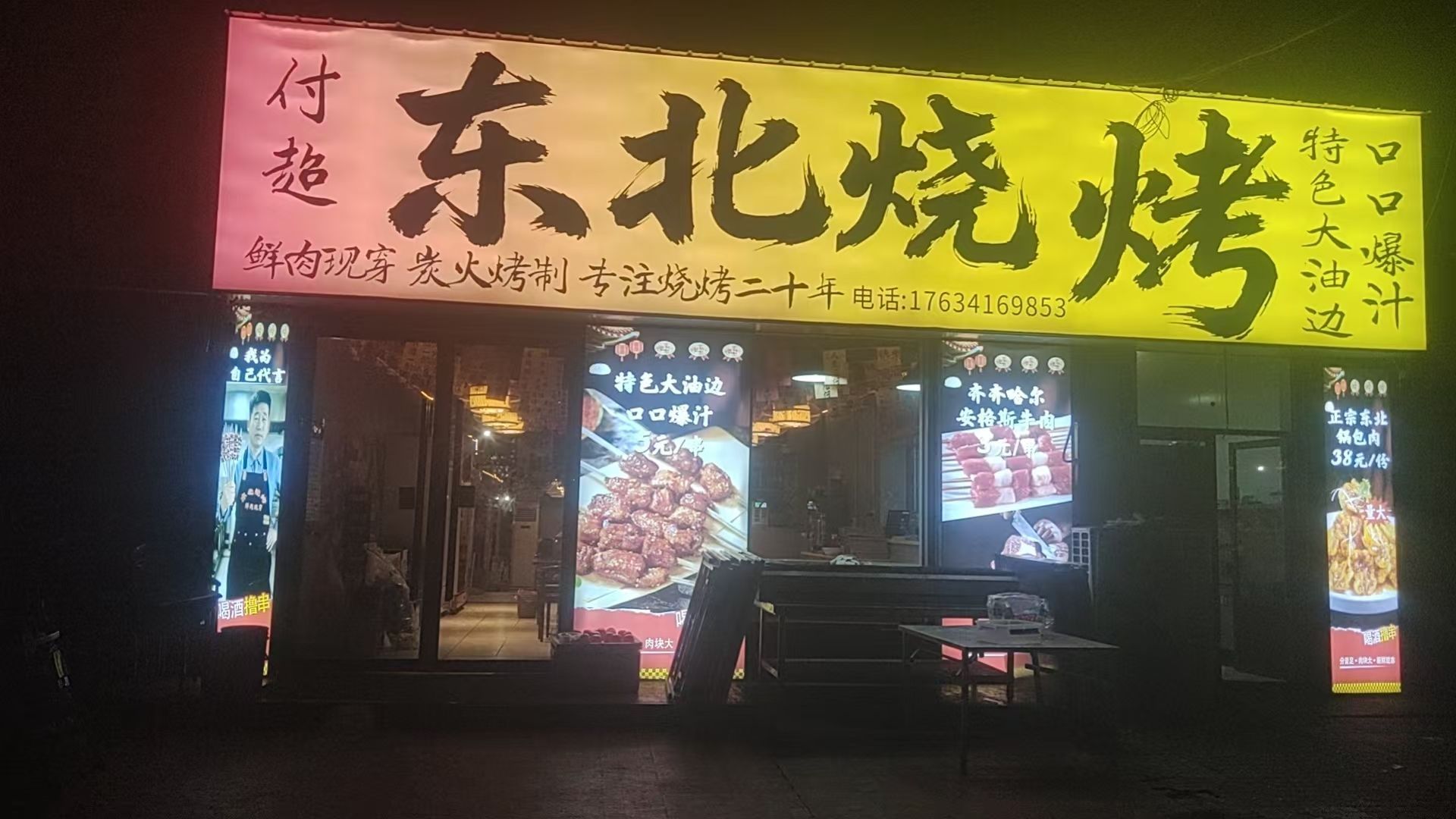 付超东北烧烤
