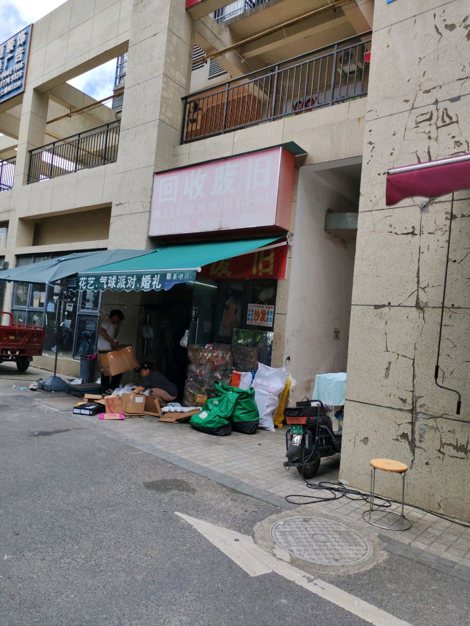 回收废旧