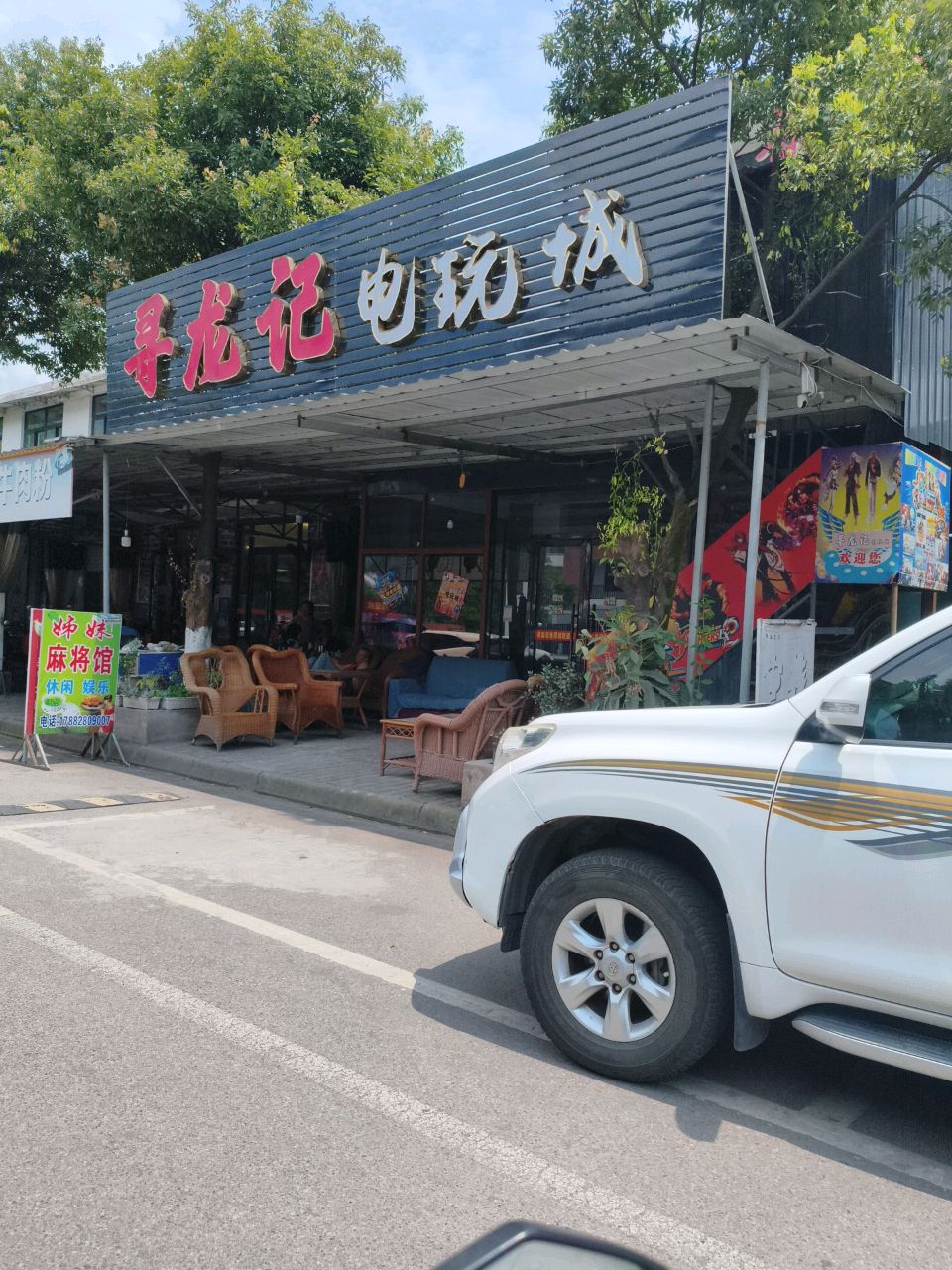 寻龙记电玩城