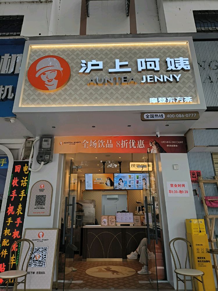 沪上阿姨(东方利源大厦店)