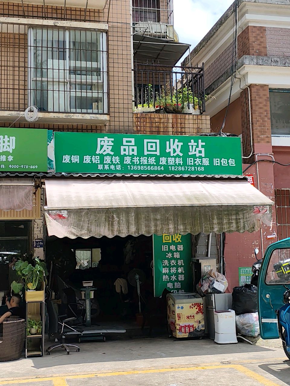 废品回收站